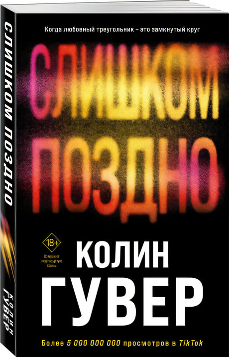 Слишком поздно 978-5-04-191556-8 - 6