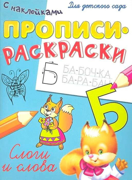 Обложка прописи-раскраски «Слоги и слова» с котёнком, белкой и буквами