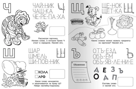 Разворот прописи с заданиями на буквы Ч, Щ, Ш и Ъ