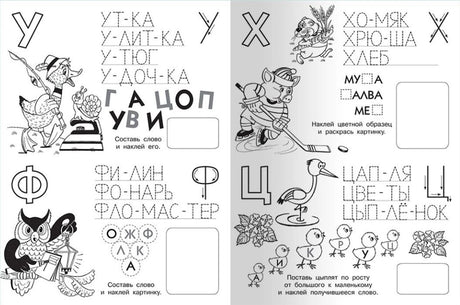 Разворот прописи с заданиями на буквы У, Х, Ф и Ц