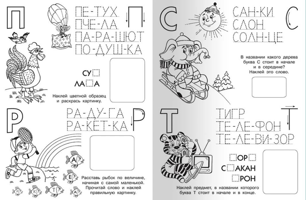 Разворот прописи с заданиями на буквы П, С, Р и Т