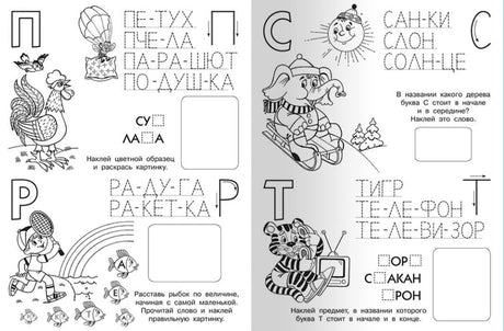 Разворот прописи с заданиями на буквы П, С, Р и Т