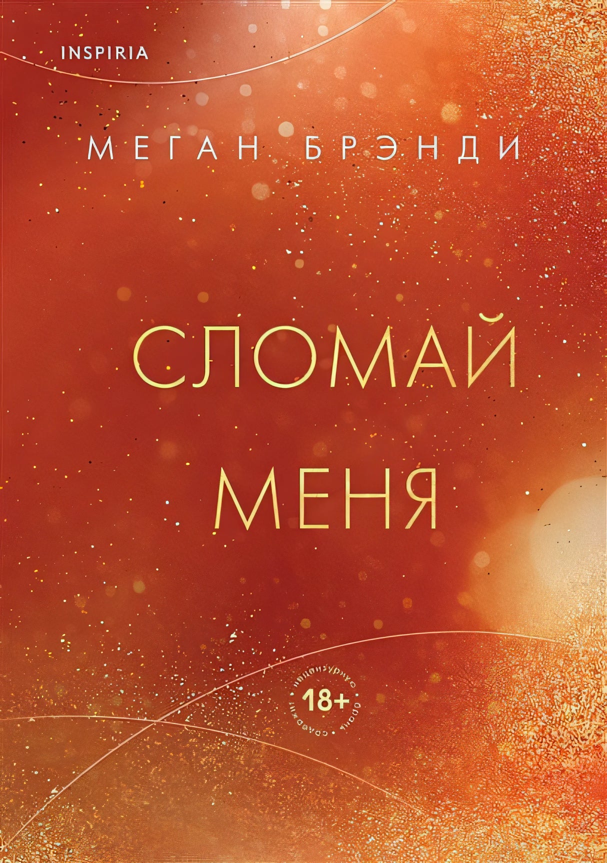 Обложка Сломай меня 978-5-04-182060-2