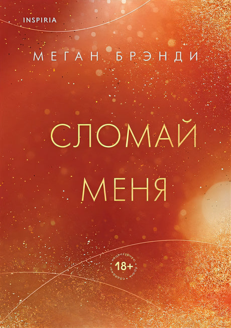 Обложка Сломай меня 978-5-04-182060-2