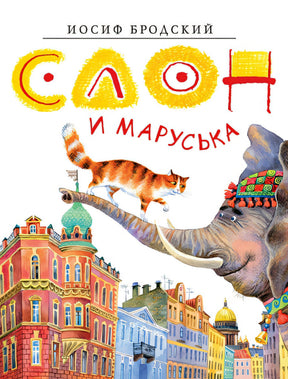 Обложка Слон и Маруська 978-5-389-20849-0