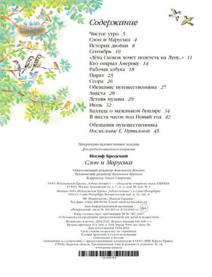Слон и Маруська 978-5-389-20849-0 - 5