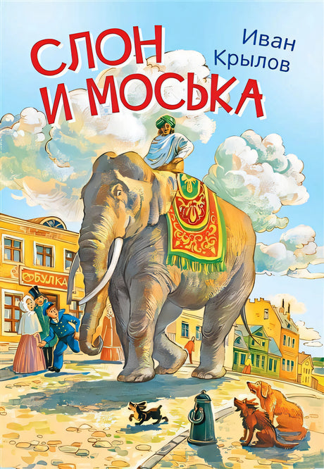 Обложка Слон и моська. Басни 978-5-00132-243-6