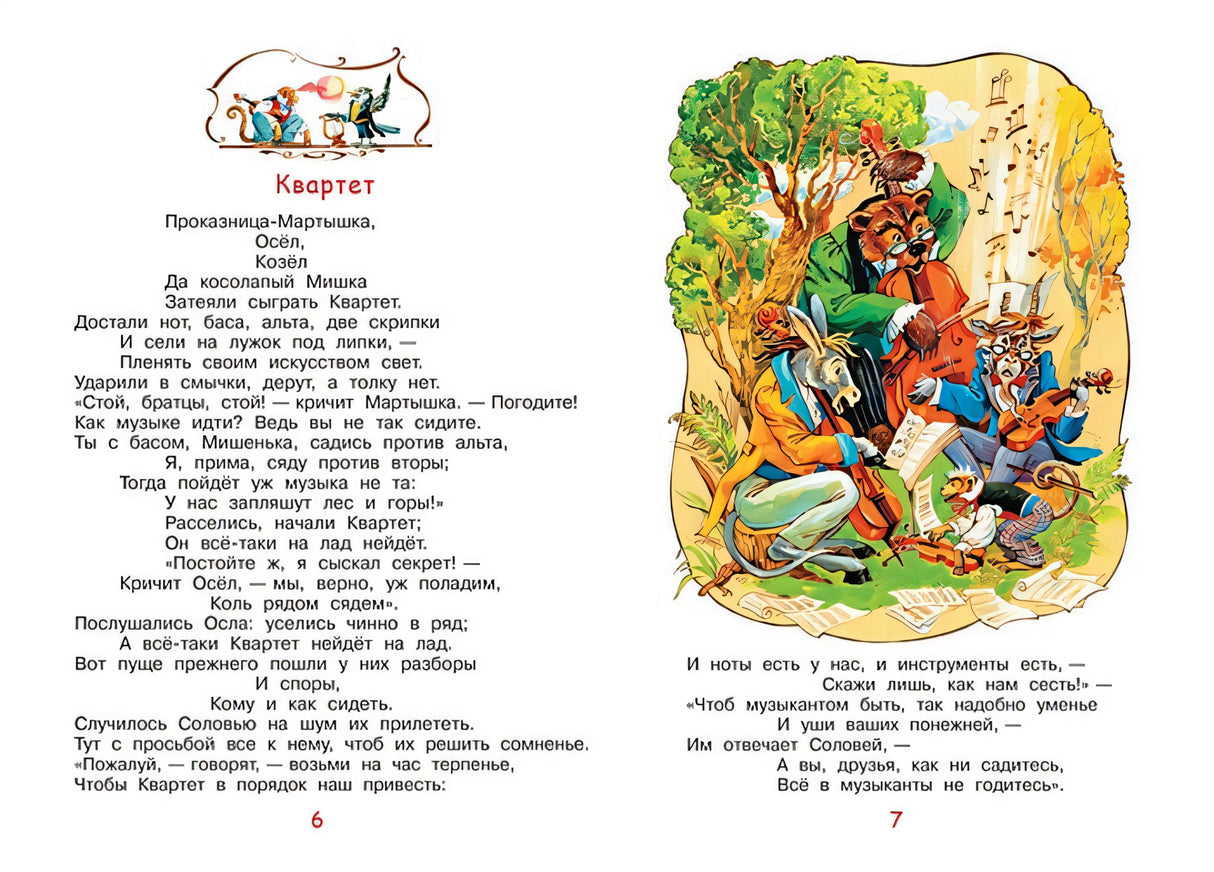 Слон и моська. Басни 978-5-00132-243-6 - 1