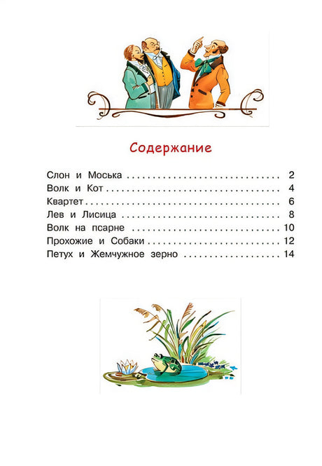 Слон и моська. Басни 978-5-00132-243-6 - 4