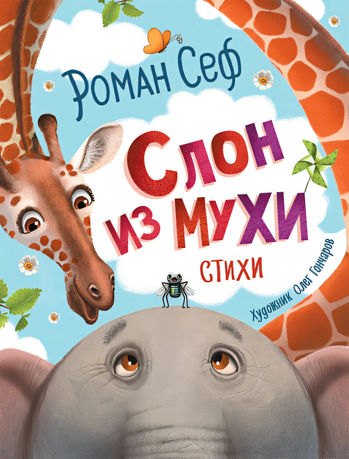 Обложка Слон из мухи. Стихи 978-5-353-09612-2