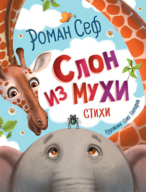 Обложка Слон из мухи. Стихи 978-5-353-09612-2