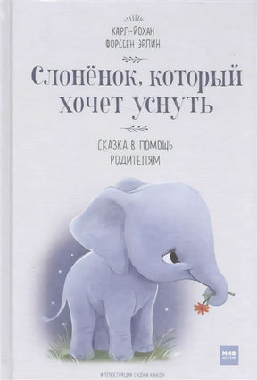 Слонёнок, который хочет уснуть. Сказка в помощь родителям null - 0