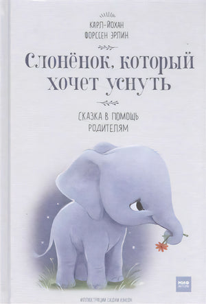 Слонёнок, который хочет уснуть. Сказка в помощь родителям null - 0