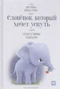 Слонёнок, который хочет уснуть. Сказка в помощь родителям null - 0