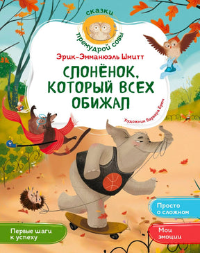 Обложка книги Эрика-Эмманюэля Шмитта «Слонёнок, который всех обижал».