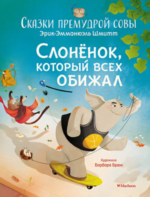 Обложка Сказки премудрой совы. Слонёнок, который всех обижал 978-5-389-23602-8