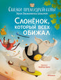 Обложка Сказки премудрой совы. Слонёнок, который всех обижал 978-5-389-23602-8