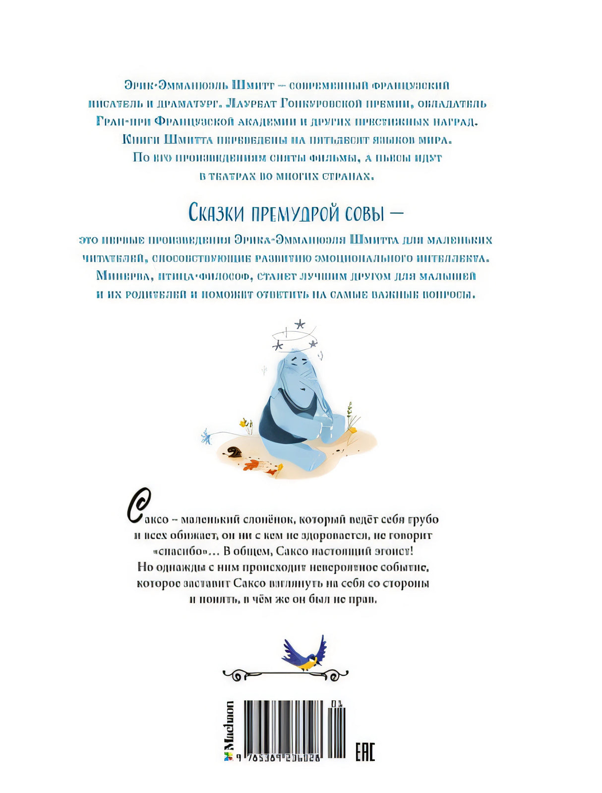 Сказки премудрой совы. Слонёнок, который всех обижал 978-5-389-23602-8 - 0