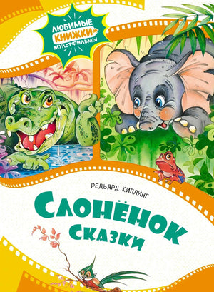 Обложка книги «Слонёнок. Сказки» с крокодилом, слонёнком и лягушкой.