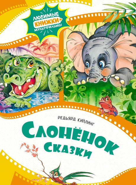 Обложка книги «Слонёнок. Сказки» с крокодилом, слонёнком и лягушкой.