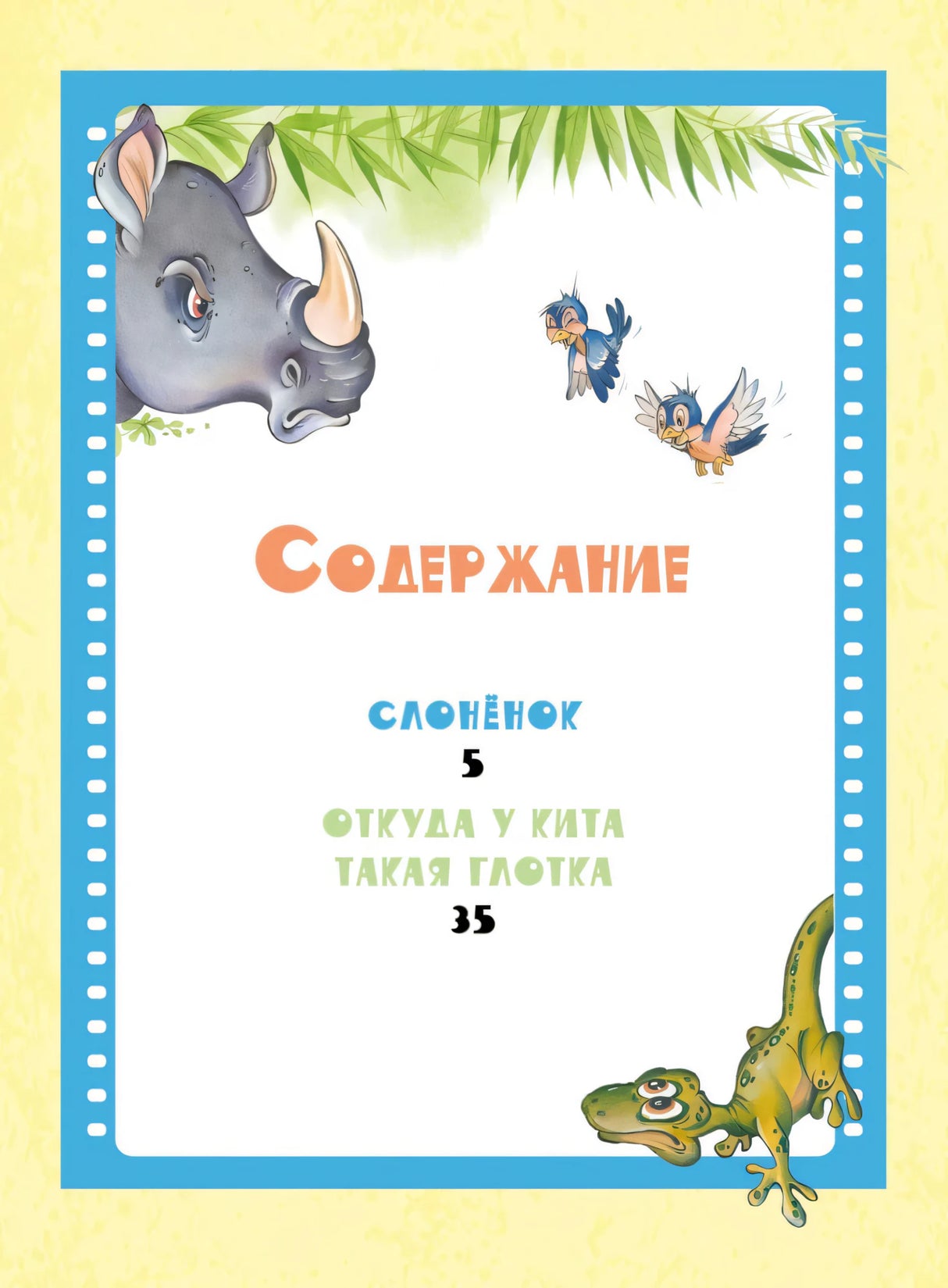 Страница «Содержание» со сказками «Слонёнок» и «Откуда у кита такая глотка».