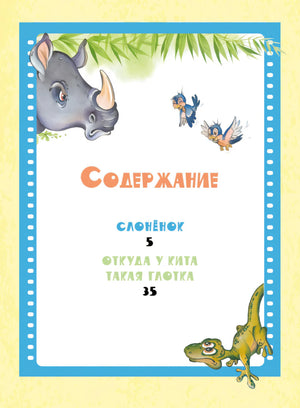 Страница «Содержание» со сказками «Слонёнок» и «Откуда у кита такая глотка».