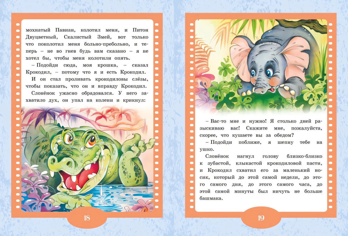 Разворот 18–19: крокодил и слонёнок на цветных страницах.