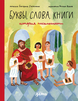 Буквы, слова, книги. История письменности 978-5-9614-9738-0 - 0