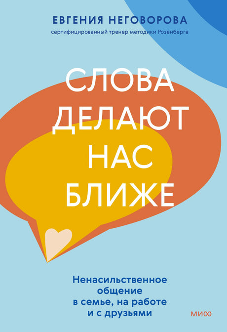 Обложка книги Евгении Неговоровой «Слова делают нас ближе»
