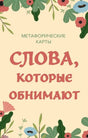 Фронтальная обложка набора метафорических карт «Слова, которые обнимают» с растительным орнаментом
