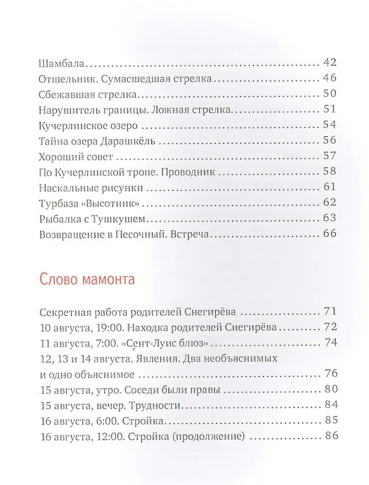 Слово мамонта. Маленькие повести для любителей больших путешествий 978-5-4370-0173-8 - 1