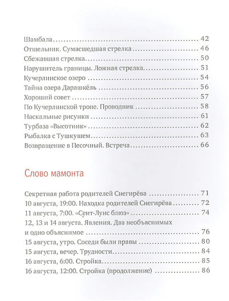 Слово мамонта. Маленькие повести для любителей больших путешествий 978-5-4370-0173-8 - 1