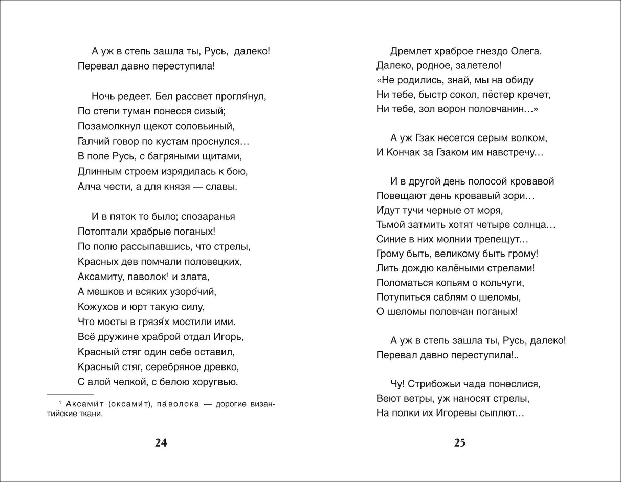 Разворот страниц 24–25 с текстом «Слова о полку Игореве»