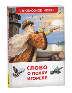 Книга «Слово о полку Игореве» в объёмном ракурсе на чёрном фоне
