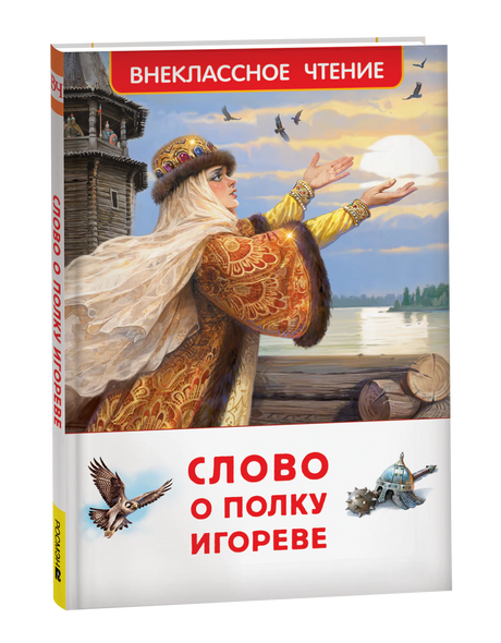 Книга «Слово о полку Игореве» в объёмном ракурсе на чёрном фоне