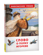 Книга «Слово о полку Игореве» в объёмном ракурсе на чёрном фоне