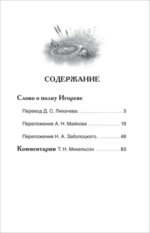 Страница содержания с переводами и комментариями к «Слову о полку Игореве»
