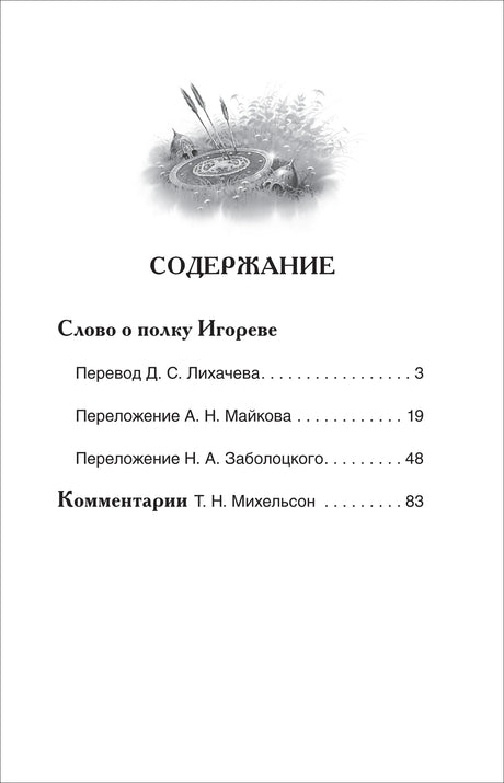 Страница содержания с переводами и комментариями к «Слову о полку Игореве»