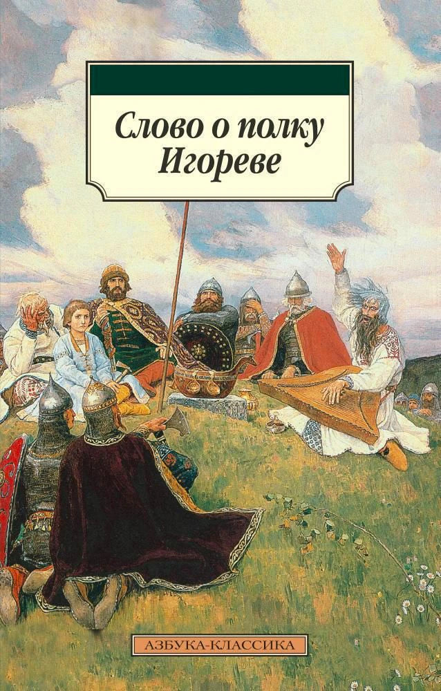 Лицевая обложка книги «Слово о полку Игореве» с иллюстрацией русских воинов