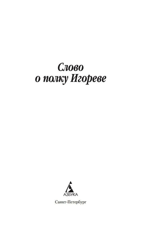 Титульная страница книги «Слово о полку Игореве» с логотипом издательства