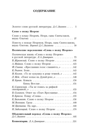 Страница содержания с разделами, переводами и комментариями к «Слову о полку Игореве»