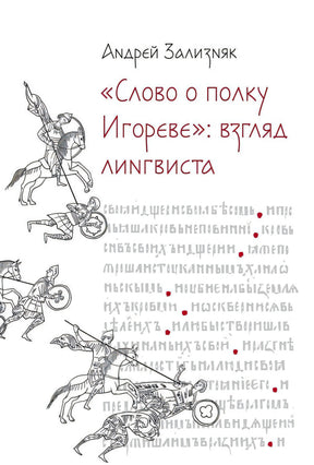 Обложка книги Андрея Зализняка «Слово о полку Игореве»: взгляд лингвиста