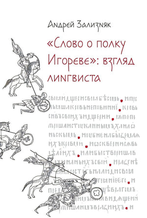 Обложка книги Андрея Зализняка «Слово о полку Игореве»: взгляд лингвиста
