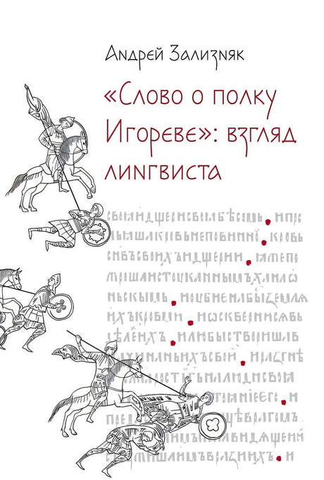 Обложка книги Андрея Зализняка «Слово о полку Игореве»: взгляд лингвиста