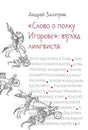 Обложка книги Андрея Зализняка «Слово о полку Игореве»: взгляд лингвиста