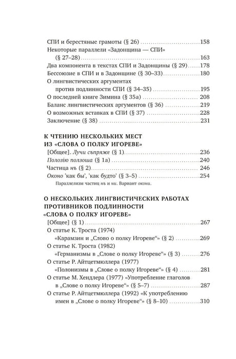 Оглавление: разделы о СПИ и чтении «Слова о полку Игореве»
