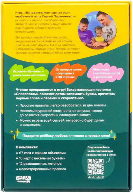 Оборотная сторона коробки игры «Словопотам» с описанием, составом и QR-кодом