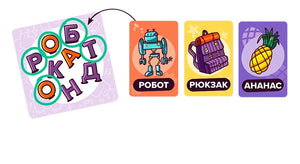 Игровые карточки «Словопотам» с буквами, роботом, рюкзаком и ананасом