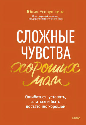 Сложные чувства хороших мам. Ошибаться, уставать, злиться и быть достаточно хорошей null - 0