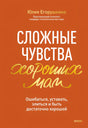 Сложные чувства хороших мам. Ошибаться, уставать, злиться и быть достаточно хорошей null - 0